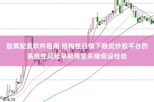 股票配资软件租用 结构性行情下融资炒股平台的系统性风险早期预警关键假设检验