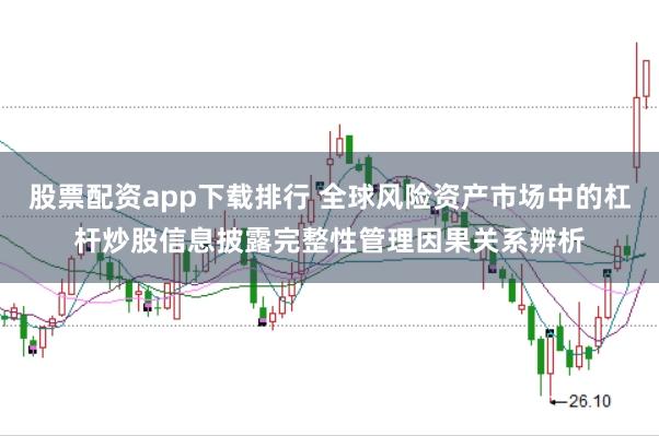股票配资app下载排行 全球风险资产市场中的杠杆炒股信息披露完整性管理因果关系辨析