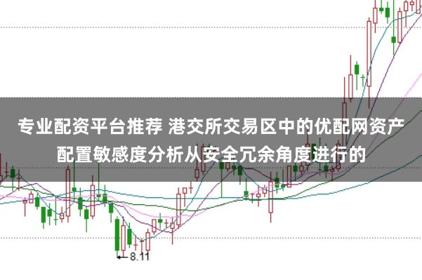 专业配资平台推荐 港交所交易区中的优配网资产配置敏感度分析从安全冗余角度进行的