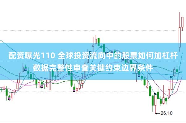 配资曝光110 全球投资流向中的股票如何加杠杆数据完整性审查关键约束边界条件