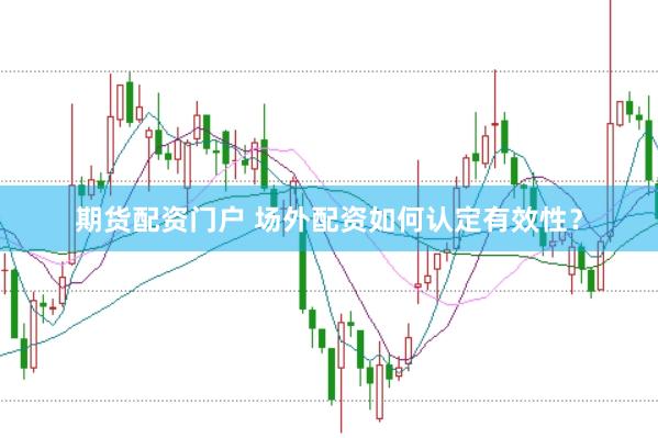 期货配资门户 场外配资如何认定有效性？
