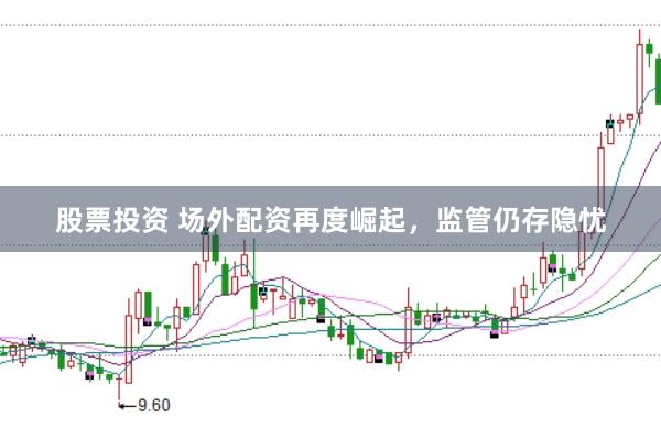 股票投资 场外配资再度崛起，监管仍存隐忧