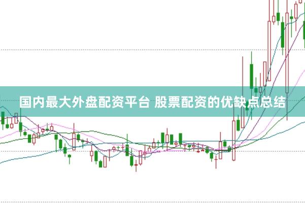 国内最大外盘配资平台 股票配资的优缺点总结