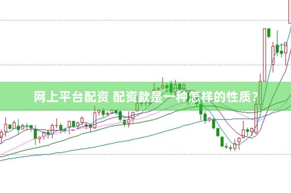 网上平台配资 配资款是一种怎样的性质？