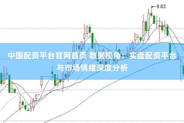 中国配资平台官网首页 数据视角:实盘配资平台与市场情绪深度分析