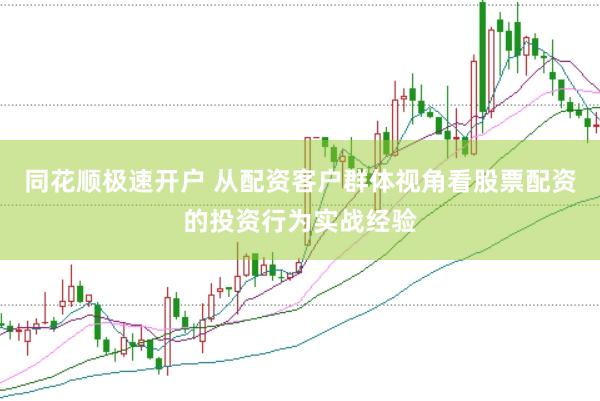 同花顺极速开户 从配资客户群体视角看股票配资的投资行为实战经验
