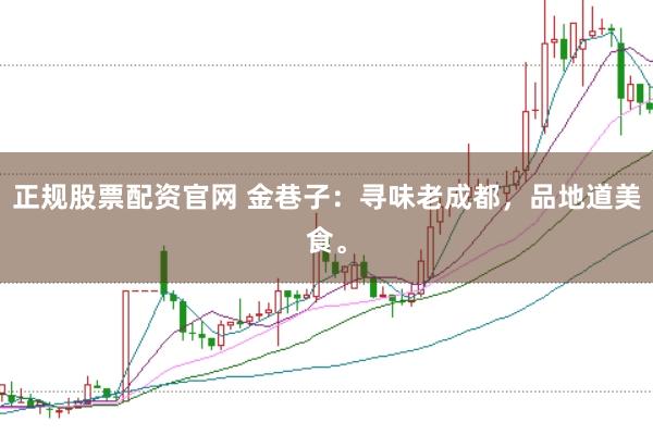 正规股票配资官网 金巷子：寻味老成都，品地道美食。