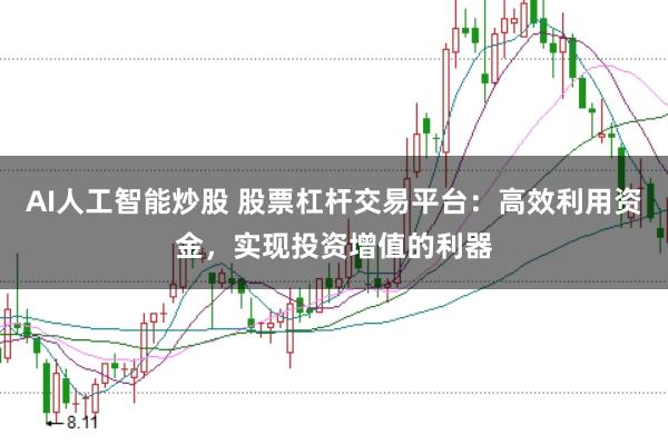 AI人工智能炒股 股票杠杆交易平台：高效利用资金，实现投资增值的利器