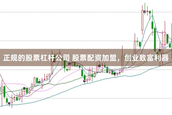 正规的股票杠杆公司 股票配资加盟，创业致富利器