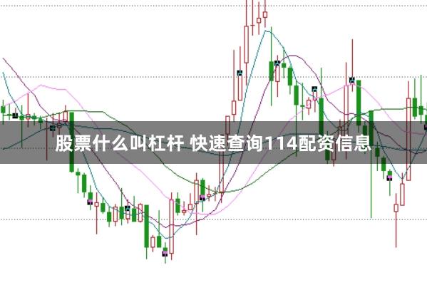 股票什么叫杠杆 快速查询114配资信息