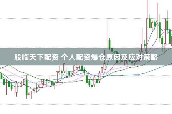 股临天下配资 个人配资爆仓原因及应对策略
