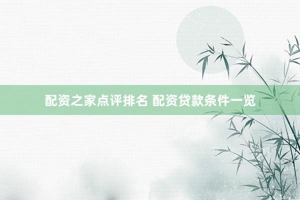 配资之家点评排名 配资贷款条件一览